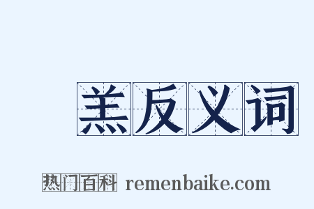 炰羔反义词是什么意思的图片